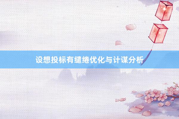 设想投标有缱绻优化与计谋分析