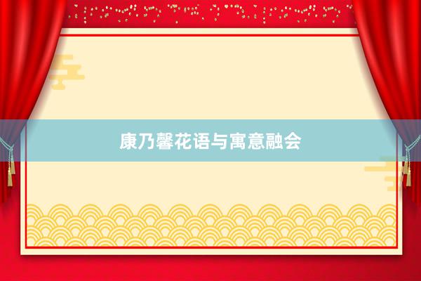 康乃馨花语与寓意融会