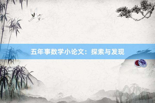 五年事数学小论文：探索与发现