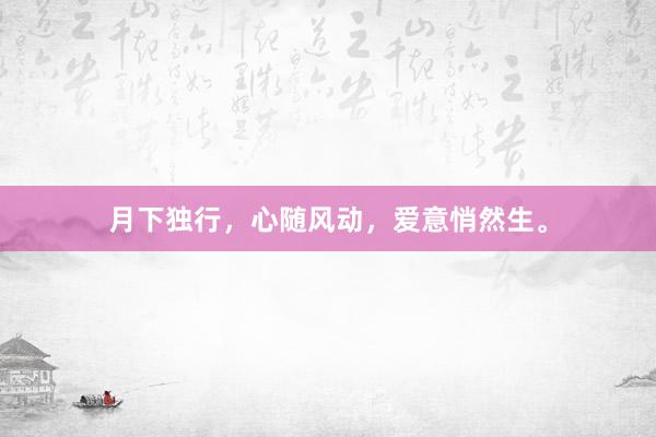 月下独行，心随风动，爱意悄然生。