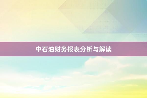 中石油财务报表分析与解读