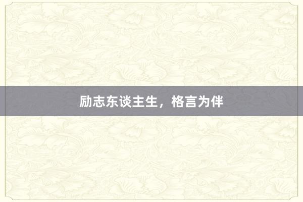 励志东谈主生，格言为伴
