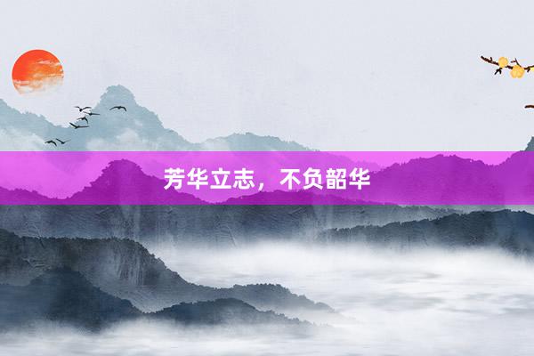芳华立志，不负韶华